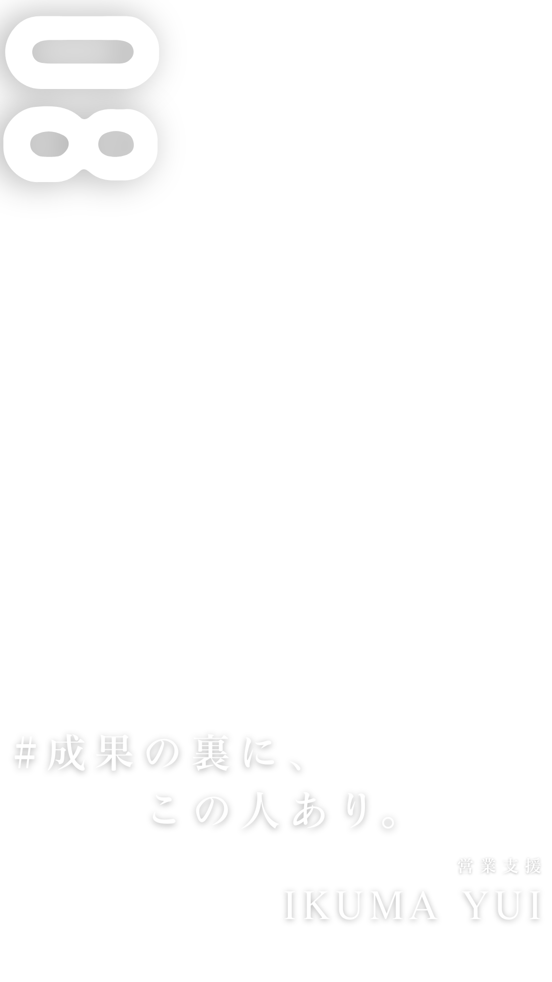 生熊ゆいのスマホ用メインビジュアル