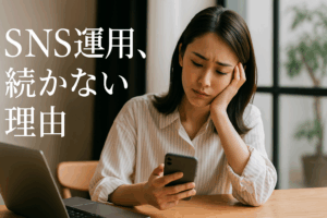 SNS運用、続かない理由