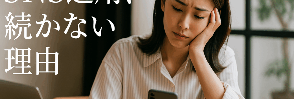 SNS運用、続かない理由