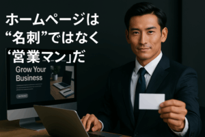 ホームページは“名刺”ではなく“営業マン”だのアイキャッチ画像