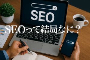 SEOって結局なに？
