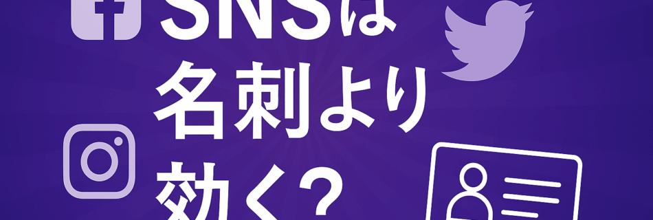 SNSは名刺より効く