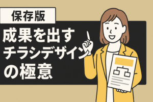 【保存版】成果を出すチラシデザインの極意