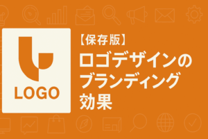 【保存版】ロゴデザインのブランディング効果とは？