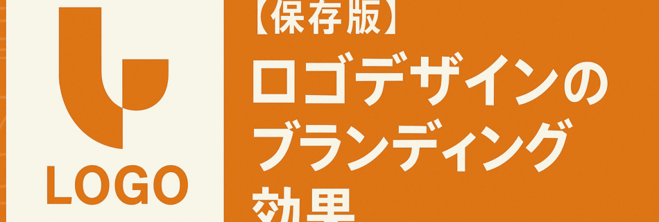 【保存版】ロゴデザインのブランディング効果とは？