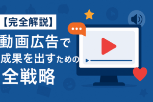 【完全解説】動画広告で成果を出すための全戦略