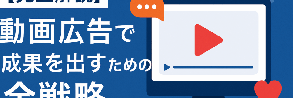 【完全解説】動画広告で成果を出すための全戦略