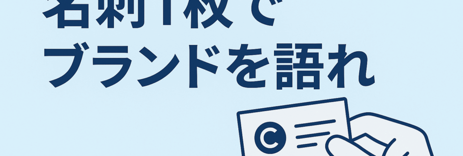 【名刺1枚でブランドを語れ】