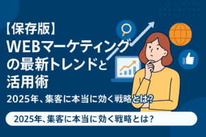 WEBマーケティングの最新トレンドと活用術