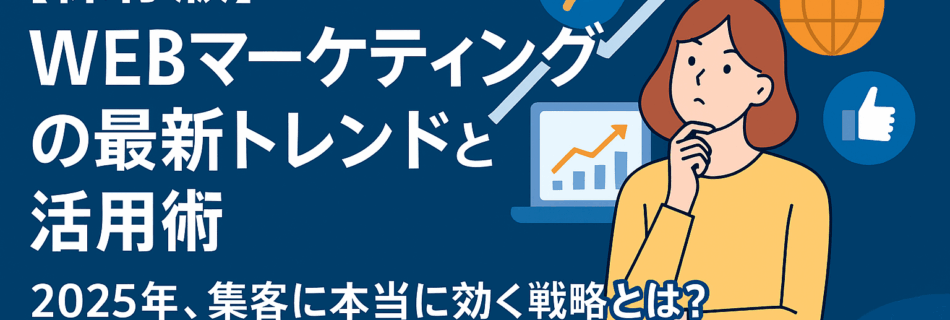WEBマーケティングの最新トレンドと活用術