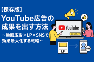 【保存版】YouTube広告の成果を出す方法