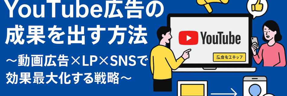 【保存版】YouTube広告の成果を出す方法