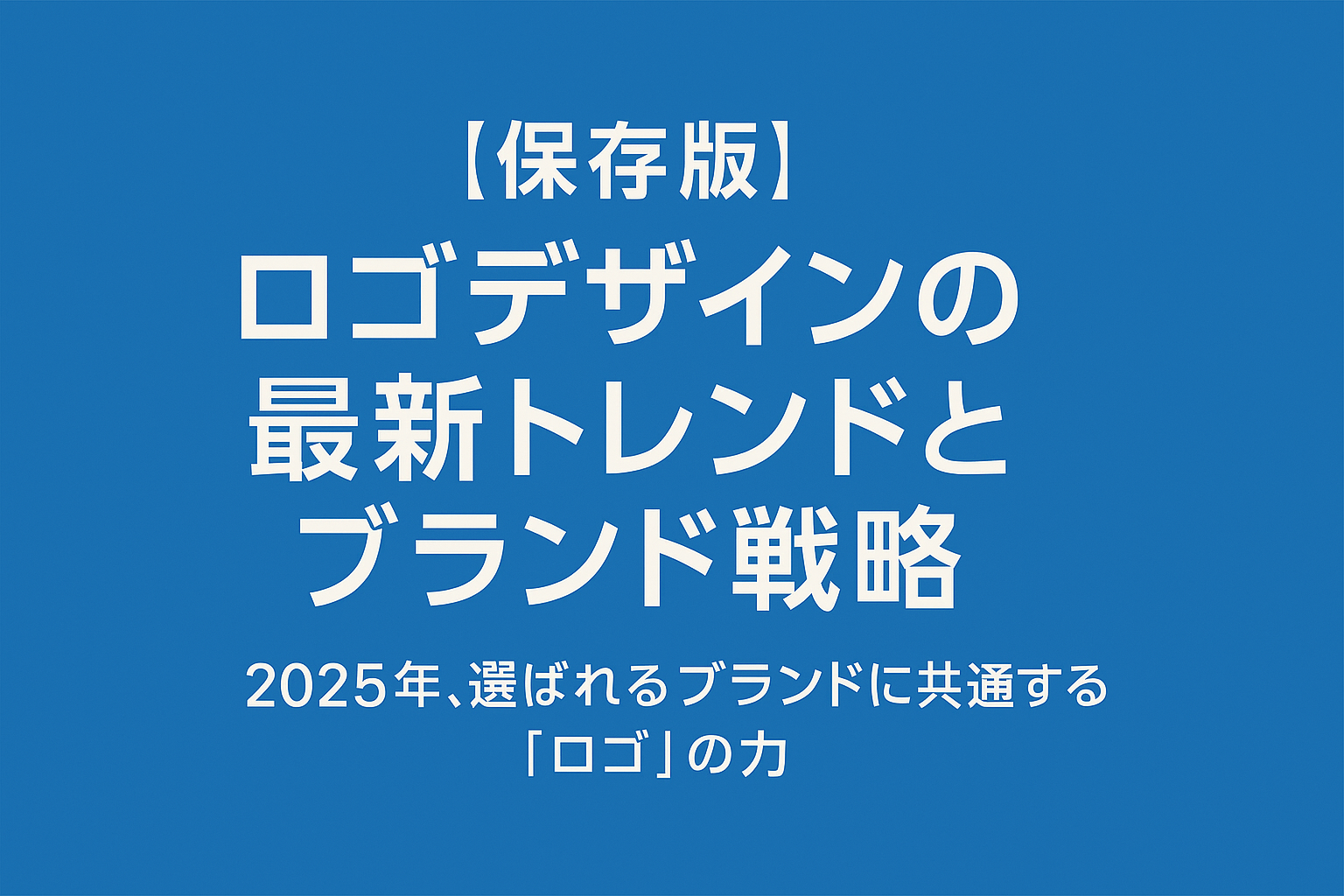 【保存版】ロゴデザインの最新トレンドとブランド戦略 〜2025年、選ばれるブランドに共通する「ロゴ」の力〜