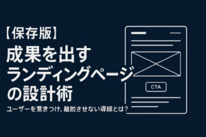 【保存版】成果を出すランディングページの設計術