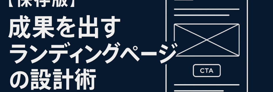 【保存版】成果を出すランディングページの設計術