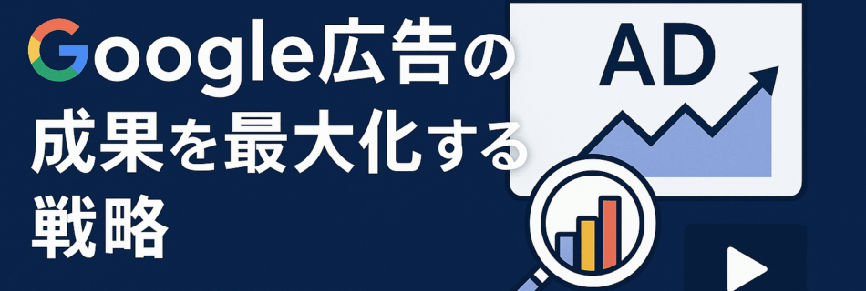 【徹底解説】Google広告の成果を最大化する戦略