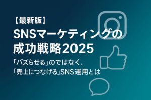 【最新版】SNSマーケティングの成功戦略2025