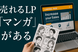 売れるLPには「マンガ」がある