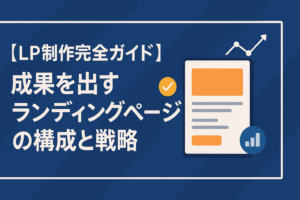 【LP制作完全ガイド】成果を出すランディングページの構成と戦略