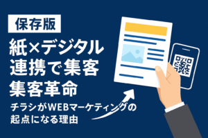 【超保存版】紙×デジタル連携で集客革命