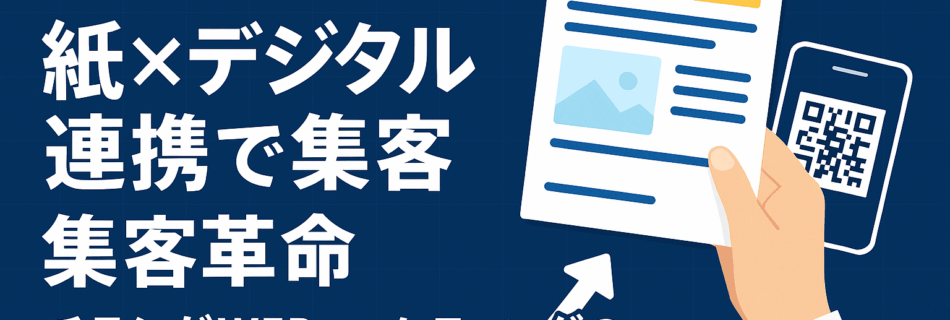 【超保存版】紙×デジタル連携で集客革命