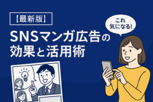 【最新版】SNSマンガ広告の効果と活用術