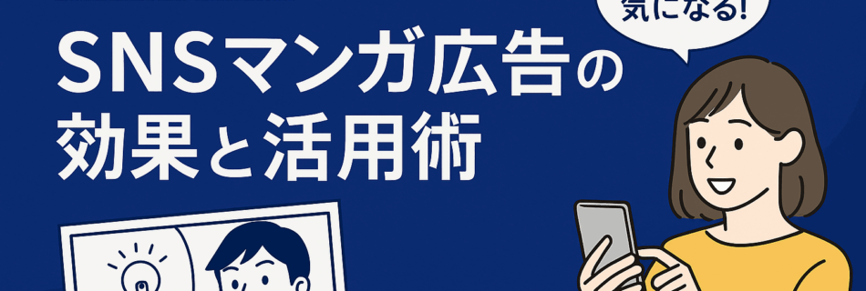 【最新版】SNSマンガ広告の効果と活用術