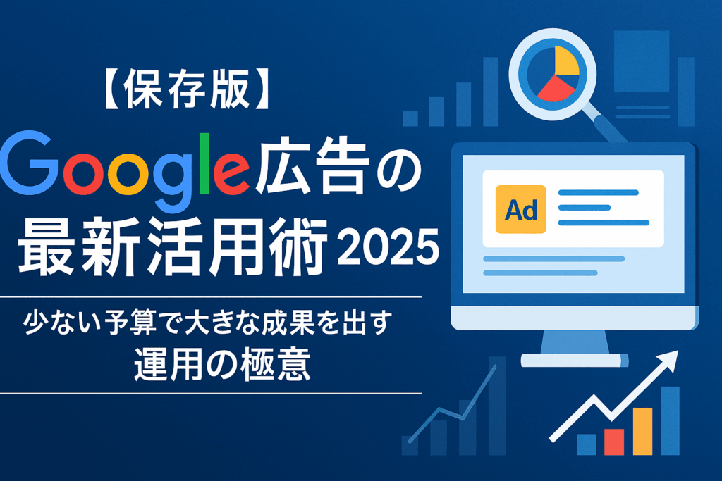 【保存版】Google広告の最新活用術2025