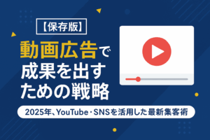 【保存版】動画広告で成果を出すための戦略