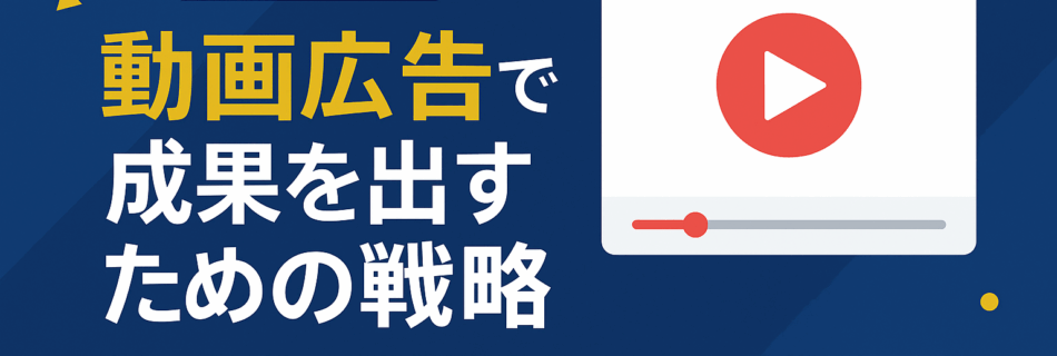 【保存版】動画広告で成果を出すための戦略
