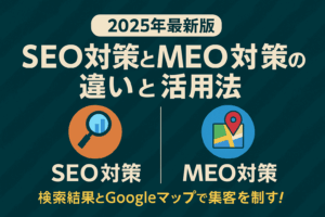【2025年最新版】SEO対策とMEO対策の違いと活用法