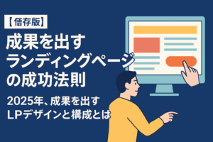 【保存版】ランディングページ（LP）の成功法則