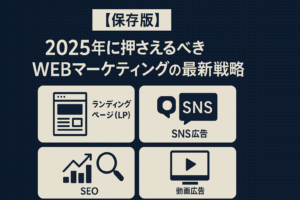 【保存版】2025年に押さえるべきWEBマーケティングの最新戦略