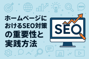 ホームページにおけるSEO対策の重要性と実践方法