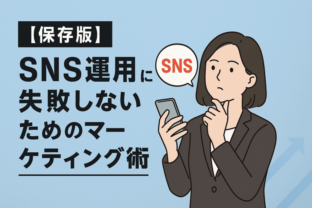【保存版】SNS運用に失敗しないための実践的マーケティング術