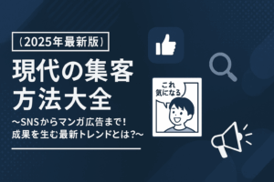 【2025年最新版】現代の集客方法大全 〜SNSからマンガ広告まで！成果を生む最新トレンドとは？〜