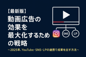【最新版】動画広告の効果を最大化するための戦略