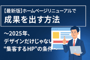 【最新版】ホームページリニューアルで成果を出す方法