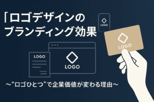 【保存版】ロゴデザインのブランディング効果とは