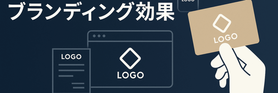 【保存版】ロゴデザインのブランディング効果とは