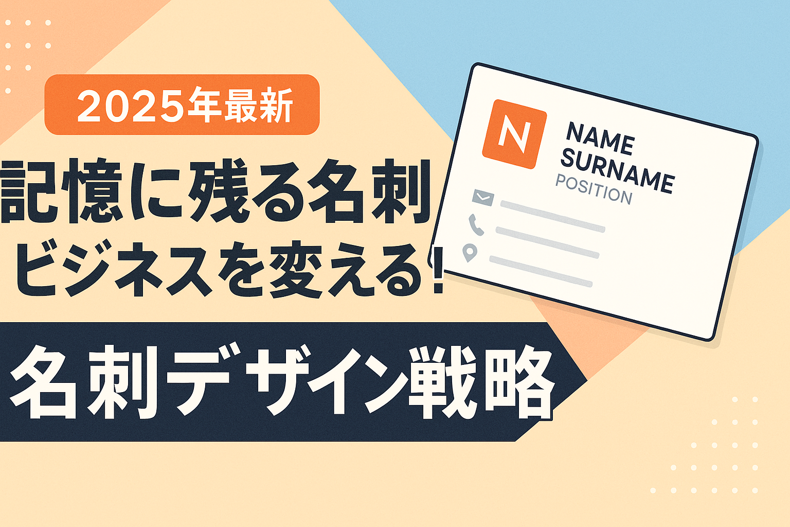 【2025年最新】“記憶に残る名刺”がビジネスを変える! ~ブランディングと集客を両立させる名刺デザイン戦略~