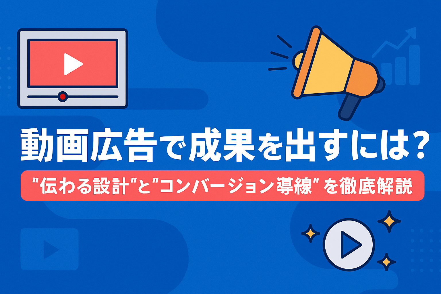【2025年版】動画広告で成果を出すには? ~YouTube・SNS時代の“伝わる設計”と“コンバージョン導線”を徹底解説~