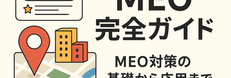 【最新版】2025年・小規模店舗の集客を変える「MEO対策」完全ガイド ～Googleマップからの“指名来店”を増やす戦略と実践法～