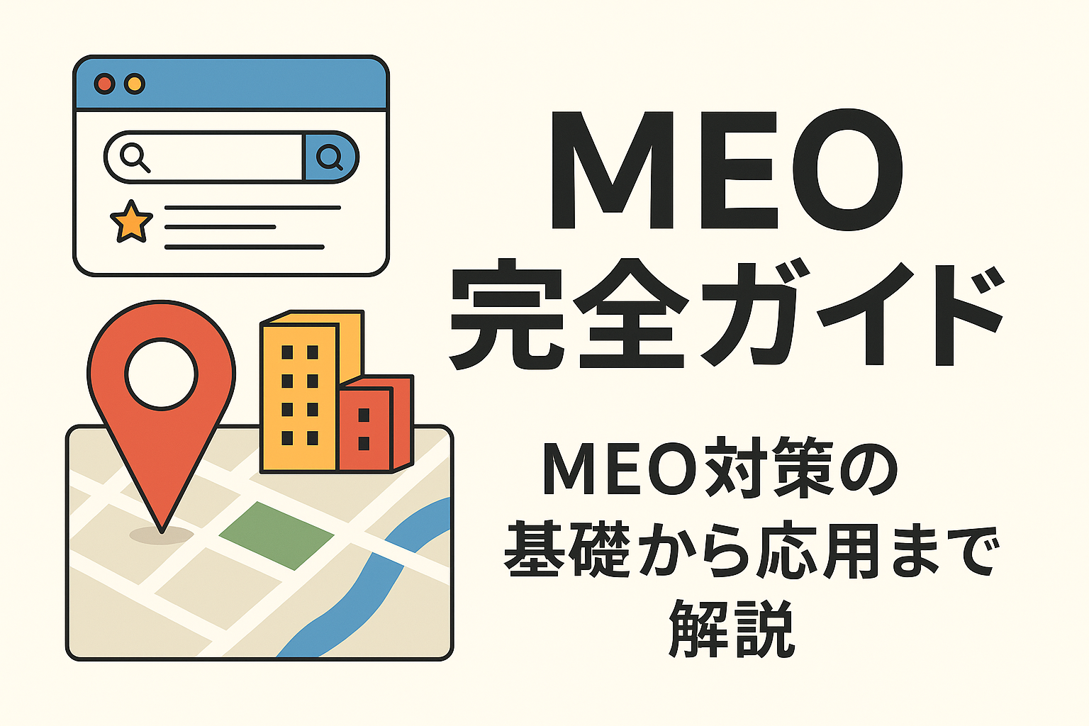 【最新版】2025年・小規模店舗の集客を変える「MEO対策」完全ガイド
~Googleマップからの“指名来店”を増やす戦略と実践法~