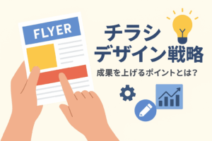 「成果を生むチラシデザイン戦略」〜手に取ってもらえる紙媒体の極意〜