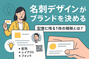 【2025年最新】名刺デザインがブランドを決める ～記憶に残る1枚が集客・信頼を生む戦略とは～