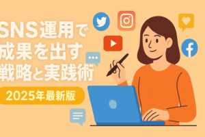 【2025年最新版】SNS運用で成果を出すための戦略と実践術 ～Instagram・X・TikTok・YouTubeを使い分けて売上アップ～