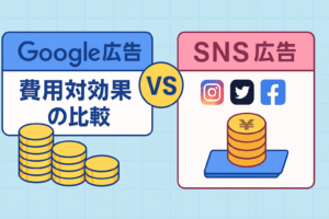 【最新版】Google広告 vs SNS広告｜費用対効果で選ぶ2025年の集客戦略 ～小規模事業者こそ知っておくべき広告運用のリアル～