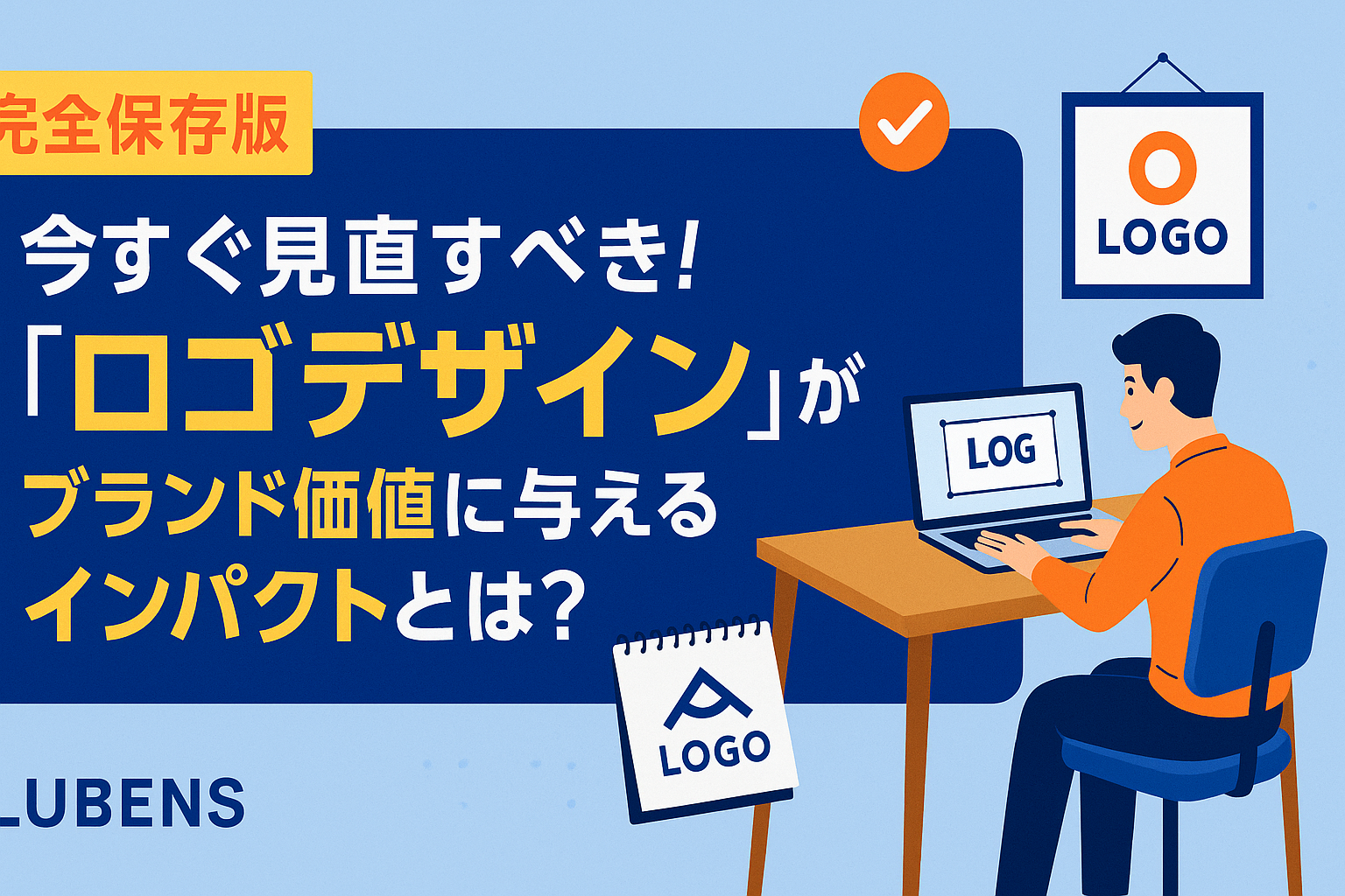 【完全保存版】今すぐ見直すべき!「ロゴデザイン」がブランド価値に与えるインパクトとは?