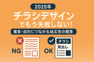【2025年最新】「チラシデザイン」でもう失敗しない！